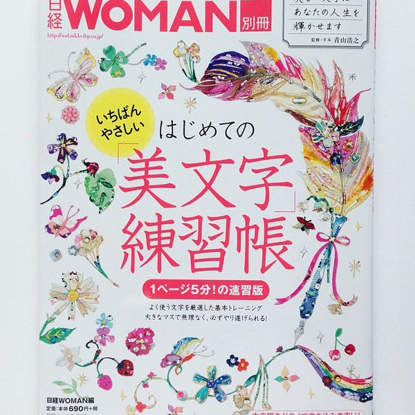 日経WOMAN別冊「はじめての美文字練習帳」