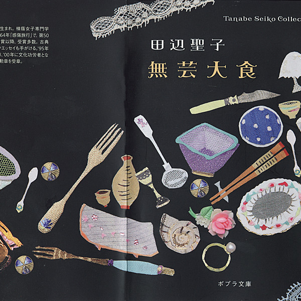 Tanabe Seiko Collection6 無芸大食