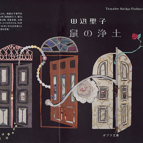 Tanabe Seiko Collection6 鼠の浄土